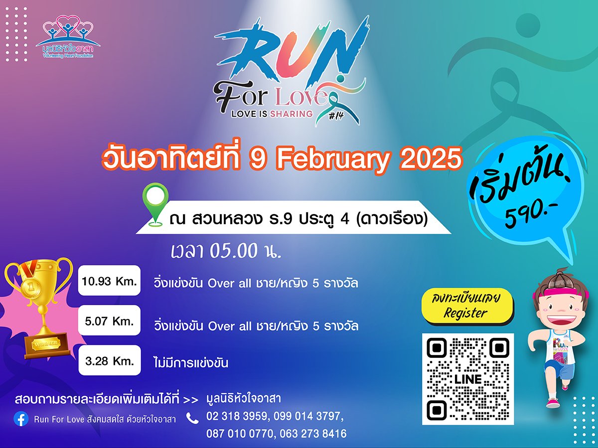 เดิน - วิ่ง สังคมสดใสด้วยหัวใจอาสา ครั้งที่ 14 (Run for Love#14 Love is Sharing)
